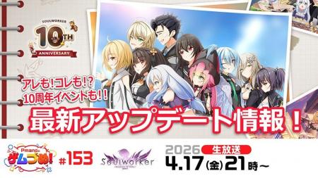 『ソウルワーカー』10周年前夜祭第4弾!4月17日(金) 『ソウルワーカー』10周年前夜祭第4弾!4月17日(金)