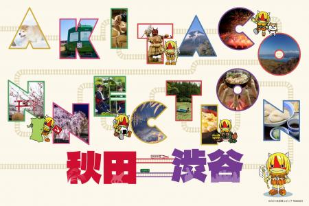 渋谷の中心から、秋田とつながる「AKITA CONNECTION」 渋谷の中心から、秋田とつながる「AKITA CONNECTION」