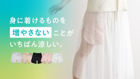 猛暑で“重ねたくない”という声に応えて。ショーツもペ