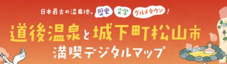 JTBと松山市が連携しデジタルマップの提供を開始