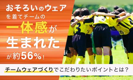 おそろいのウェアを着てチームの「一体感が生まれた」 おそろいのウェアを着てチームの「一体感が生まれた」