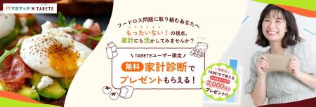 「TABETE」×「マネマッチ」タイアップキャンペーン開 「TABETE」×「マネマッチ」タイアップキャンペーン開