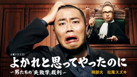 ハナコ岡部が1人17役!? 松尾スズキが裁く、男たちの“ ハナコ岡部が1人17役!? 松尾スズキが裁く、男たちの“