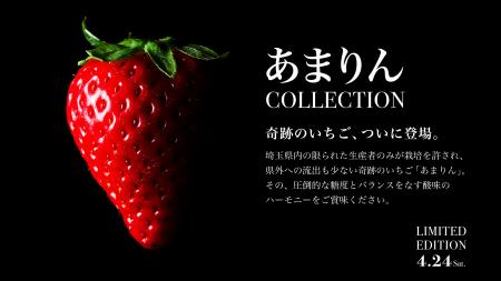 埼玉県産の“幻のいちご”「あまりん」フェアを4月24日