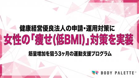 【女性の健康課題（痩せ）に対応】健康経営優良法人の