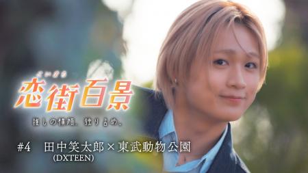 恋愛ドラマ仕立ての新感覚デート番組『恋街百景』好評