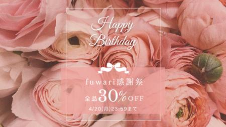 女性に寄り添うfuwari、4周年。感謝を込めて全商品30 女性に寄り添うfuwari、4周年。感謝を込めて全商品30