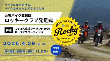オートバイの機動力を生かした災害支援の実現へ。災害