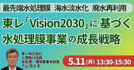 【JPIセミナー】東レ(株)「“Vision2030” に基づく水 【JPIセミナー】東レ(株)「“Vision2030” に基づく水