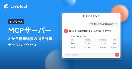 クリプタクト、AIアシスタントと連携するMCPサーバー