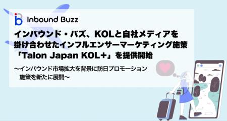 インバウンド・バズ、KOLと自社メディアを掛け合わせ インバウンド・バズ、KOLと自社メディアを掛け合わせ