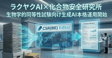 ラクヤクAI、化合物安全性研究所と共同開発生物学的同