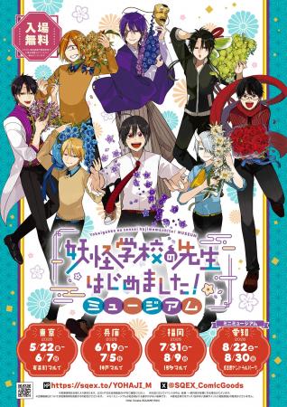 「妖怪学校の先生はじめました!ミュージアム」東京会 「妖怪学校の先生はじめました!ミュージアム」東京会