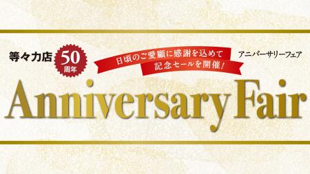 【紀ノ国屋】等々力店開店50周年 記念フェア開催!至 【紀ノ国屋】等々力店開店50周年 記念フェア開催!至