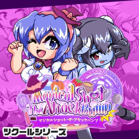 『ツクールシリーズ　マジカルショット・ザ・アタック