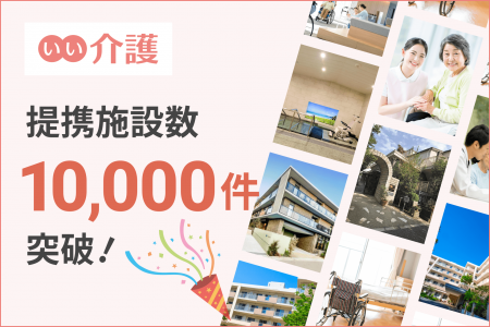 介護施設・老人ホーム検索サイト「いい介護」、提携施 介護施設・老人ホーム検索サイト「いい介護」、提携施