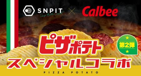 今度は「ピザポテト」がブロックチェーンゲームに！「