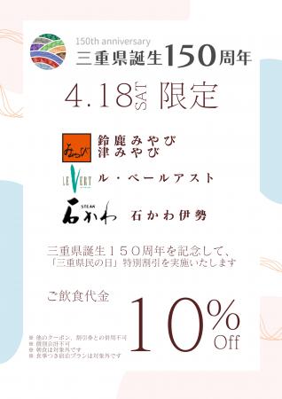 【三重県内レストラン】三重県誕生150周年記念事業県 【三重県内レストラン】三重県誕生150周年記念事業県