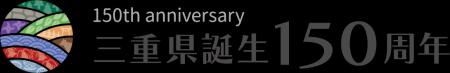 三重県誕生150周年記念事業パートナー登録制度へ参画 三重県誕生150周年記念事業パートナー登録制度へ参画