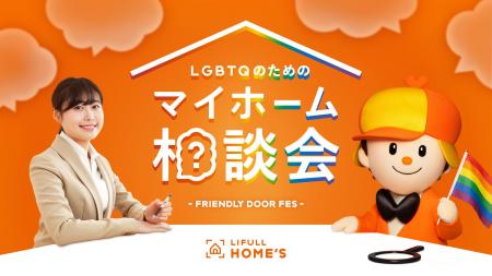 LIFULL HOME'Sが「LGBTQのためのマイホーム相談会」 LIFULL HOME'Sが「LGBTQのためのマイホーム相談会」
