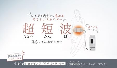 伊藤超短波、茨城県潮来市に「超短波治療器」の無料体
