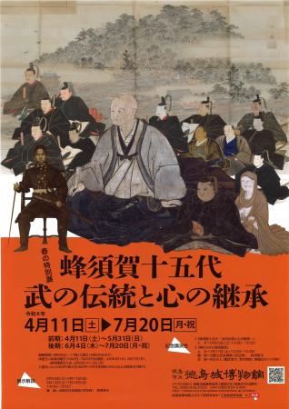 【徳島市】徳島城博物館 春の特別展「蜂須賀十五代- 【徳島市】徳島城博物館 春の特別展「蜂須賀十五代-