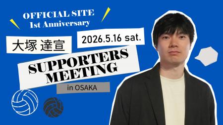 「大塚達宣SUPPORTERS MEETING 2026」開催決定!イタ 「大塚達宣SUPPORTERS MEETING 2026」開催決定!イタ