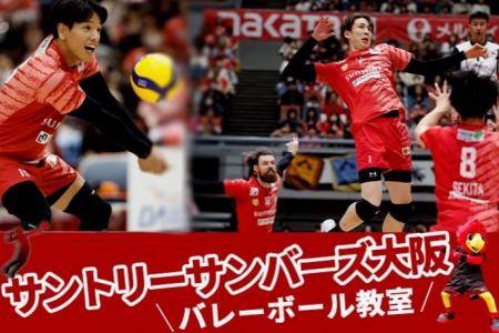 サントリーサンバーズ大阪の選手が指導！ ふるさと納