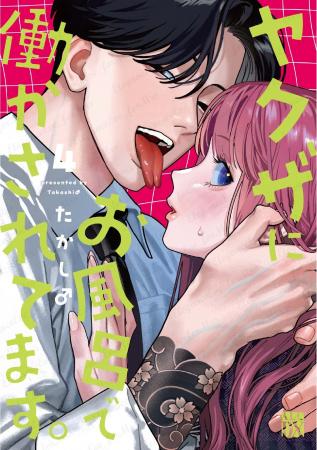 今年は1000年に一度のお風呂の年!『ヤクザにお風呂で 今年は1000年に一度のお風呂の年!『ヤクザにお風呂で
