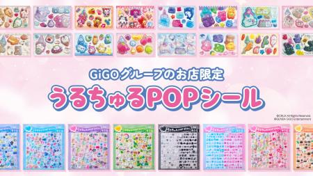 「うるちゅるPOPシール」×GiGOコラボ第3弾　全国約300