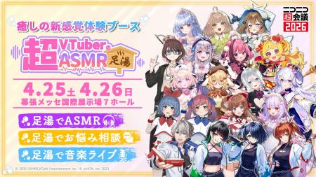 VTuber×ASMR×足湯!新感覚の体験型ブース「超VTuberの VTuber×ASMR×足湯!新感覚の体験型ブース「超VTuberの