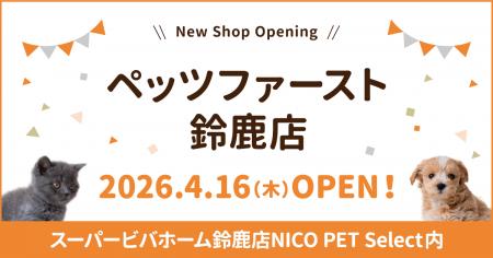 P’s-first 鈴鹿店オープンのお知らせ P’s-first 鈴鹿店オープンのお知らせ