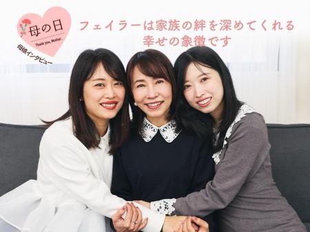 #母の日 母娘スペシャルインタビュー「フェイラーは #母の日 母娘スペシャルインタビュー「フェイラーは