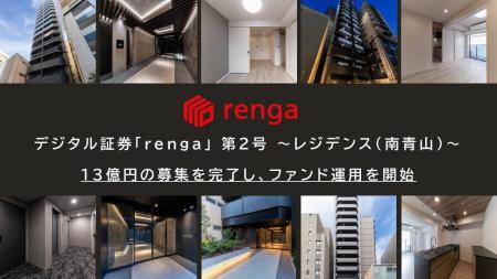 「デジタル証券「renga」 第2号 ～レジデンス（南青山