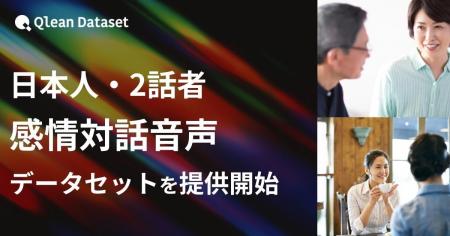 Qlean Dataset、「日本人・2話者・感情対話音声データ