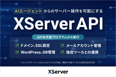 エックスサーバー株式会社、AIエージェントからのサー エックスサーバー株式会社、AIエージェントからのサー