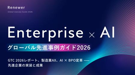 Renewer、製造業AX・AI×BPOなどエンタープライズの先 Renewer、製造業AX・AI×BPOなどエンタープライズの先