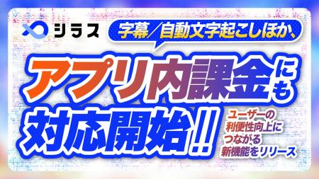 「シラス」スマートフォンアプリ、アプリ内課金に対応 「シラス」スマートフォンアプリ、アプリ内課金に対応