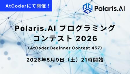 Polaris.AI、日本最大の競技プログラミングサイトAtCo Polaris.AI、日本最大の競技プログラミングサイトAtCo