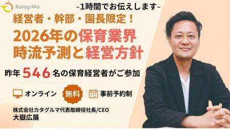 【今回が最終】2026年の保育業界「時流予測と経営方針
