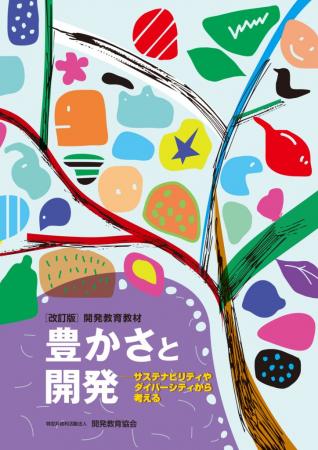 持続可能な未来を描くために必要な対話を生むワークシ