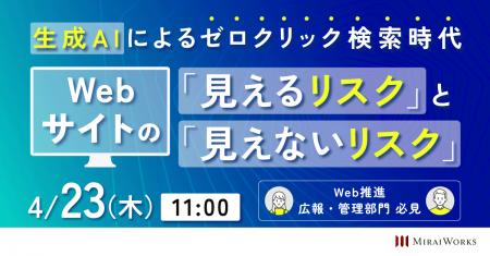 【4月23日（木）オンライン開催】11:00～「生成AIによ