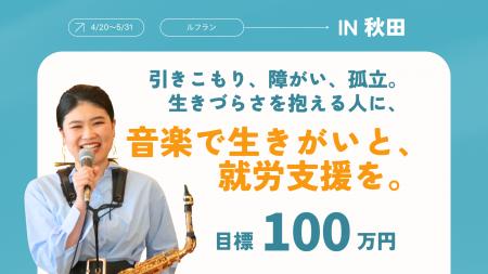 「音楽×就労支援」ルフランがクラウドファンディング