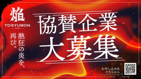 U25起業家・学生800名が集まる「TORYUMON 2026 焔」協