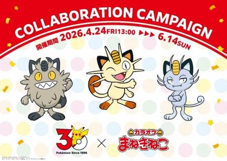 【カラオケまねきねこ×ポケモン30周年】4月24日（金）