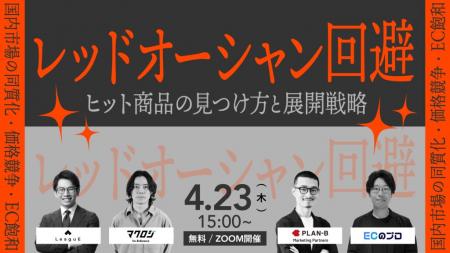 【参加無料の4社共催セミナー】EC戦国時代を勝ち抜く“