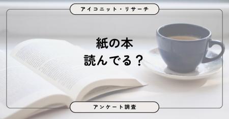 読書は「紙」が主流も約半数が月0冊、目的は娯楽と気