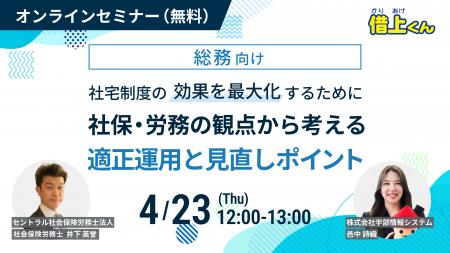 【4/23(木)開催】社宅の管理方法、高リスクになってい