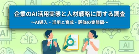 転職サービス「doda」、企業のAI活用実態と人材戦略に