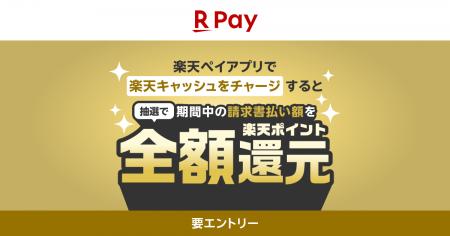 「楽天ペイ」アプリ、「税金・公共料金のお支払いは楽